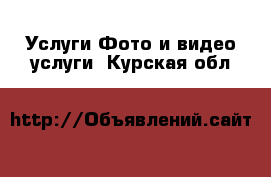 Услуги Фото и видео услуги. Курская обл.